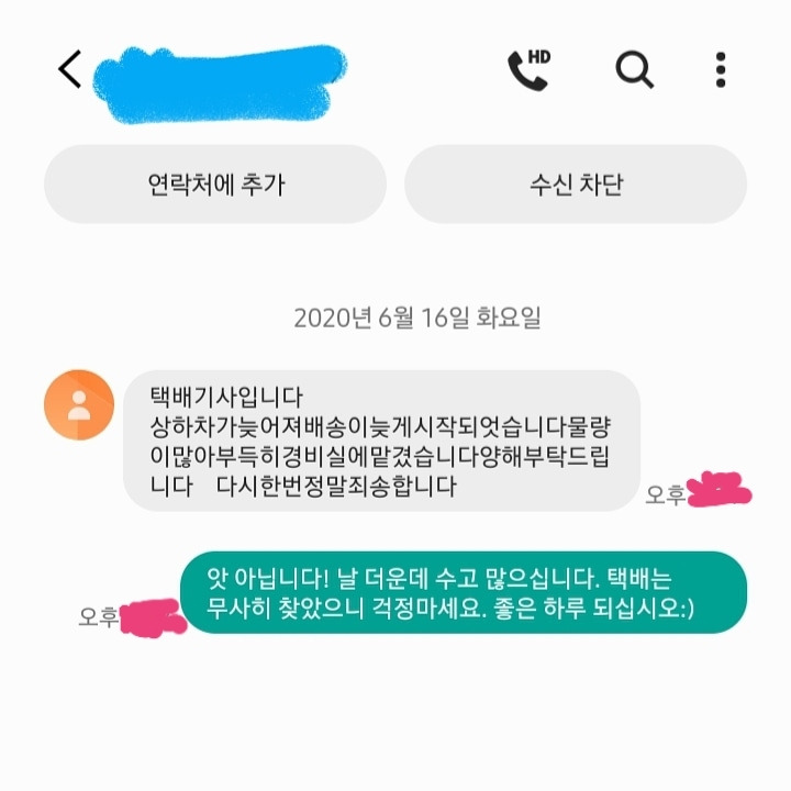택배 기사님에게 보낸 문자메시지