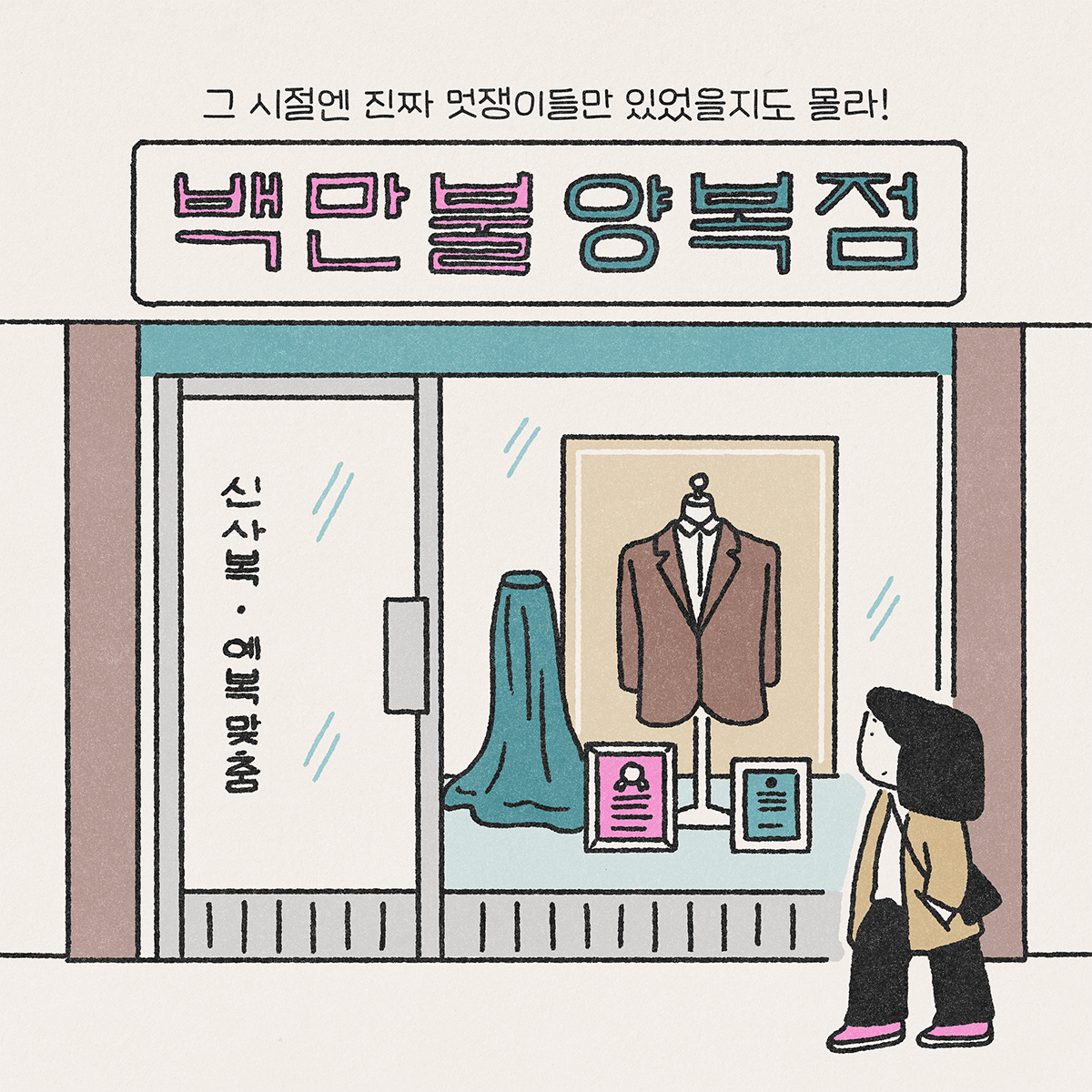 양복점