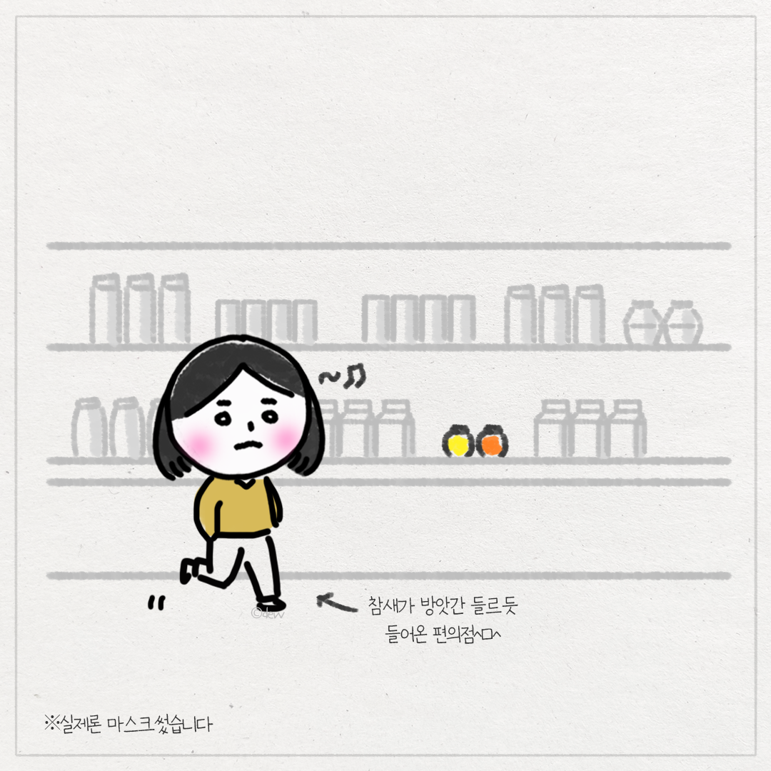 06화 얼마전 편의점에서