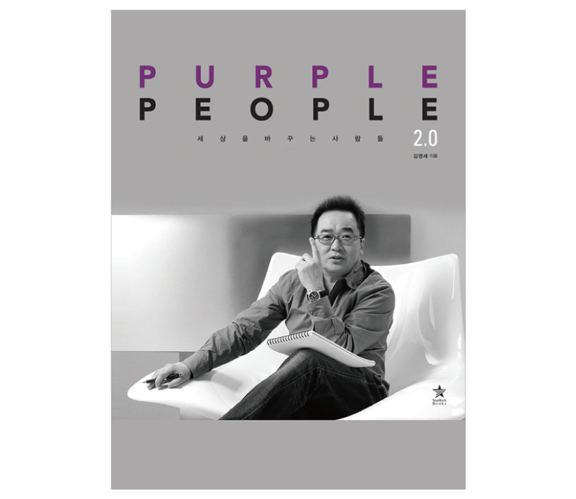 11. 세상을 바꾸는 사람들, 퍼플 피플
