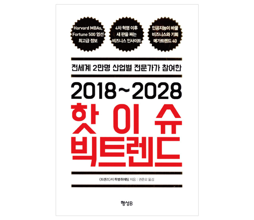 00. <2018~2028 핫이슈 빅트렌드> 연재 예고
