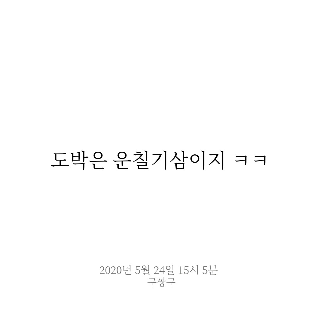 도박은 운칠기삼이지 ㅋㅋ