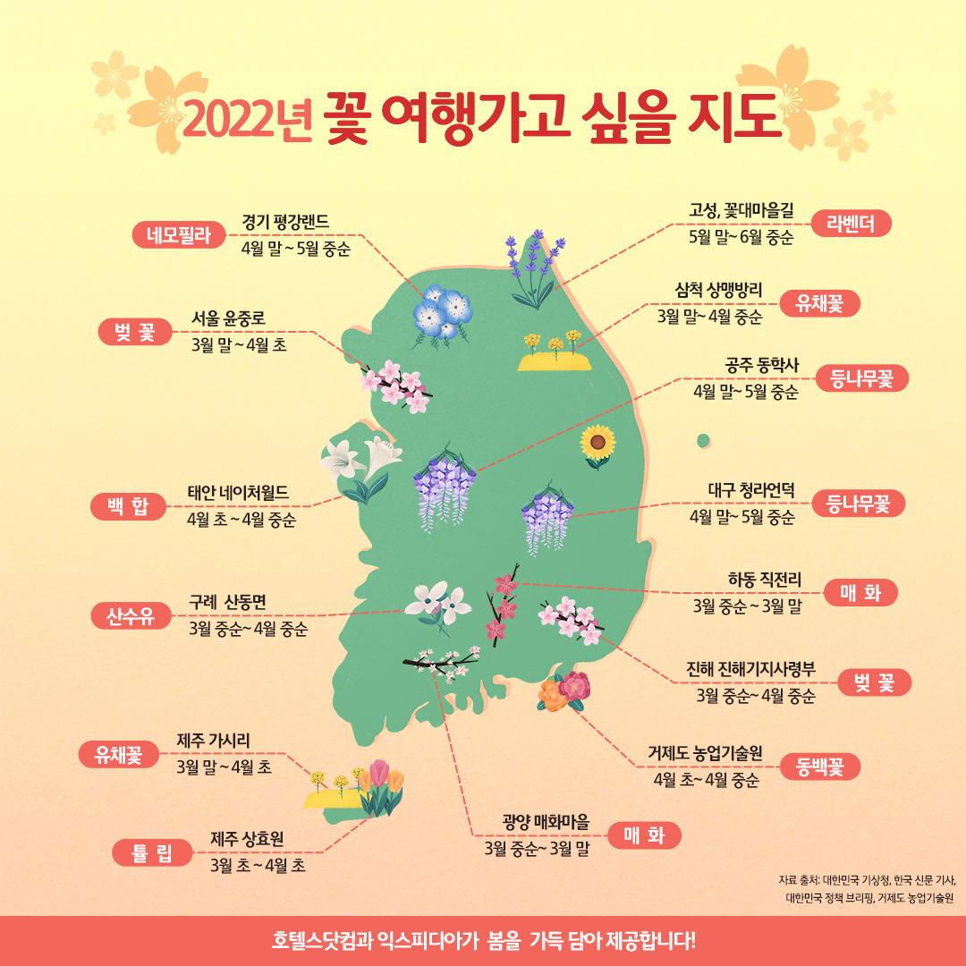 꽃 여행 가고 싶게 만드는 전국 봄꽃 지도