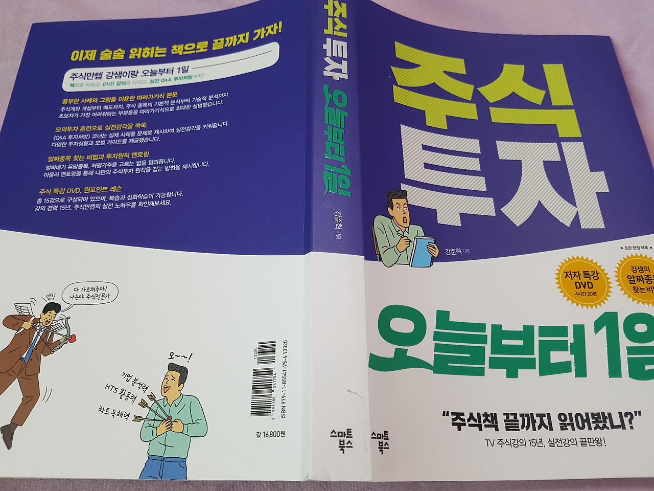 주식을 시작한다면 이 책과 함께