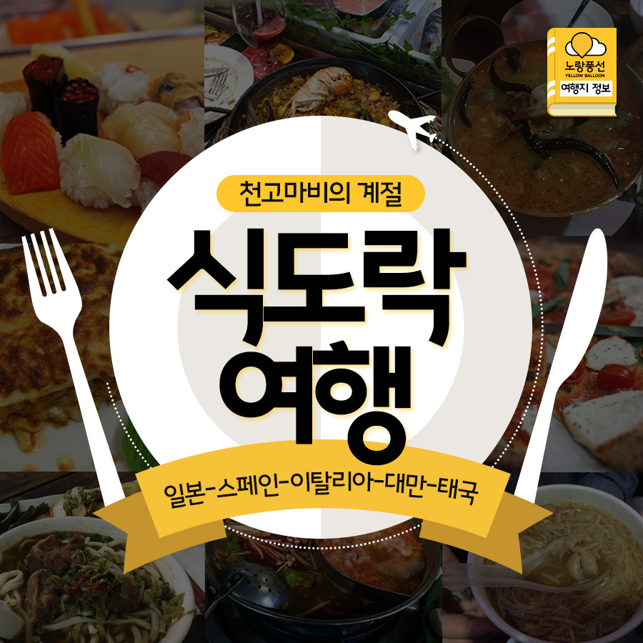 노랑풍선 여행지 정보_천고마비의 계절 식도락여행