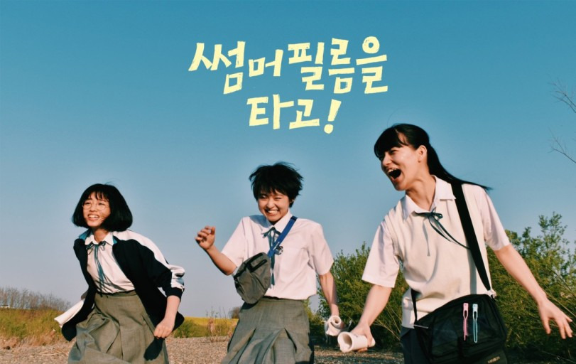 썸머 필름을 타고 썸머 필름을 타고 