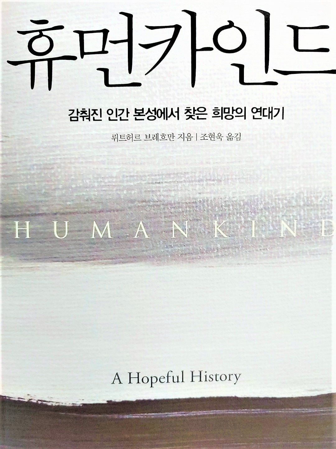 [책]휴먼카인드
