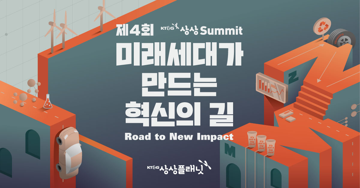 미래세대가 만드는 혁신의 길