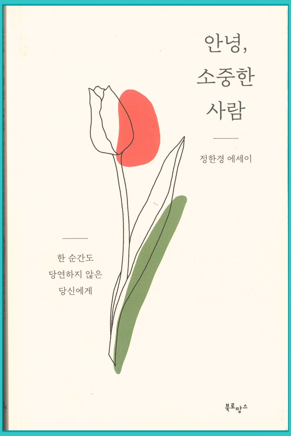 소중한 사람
