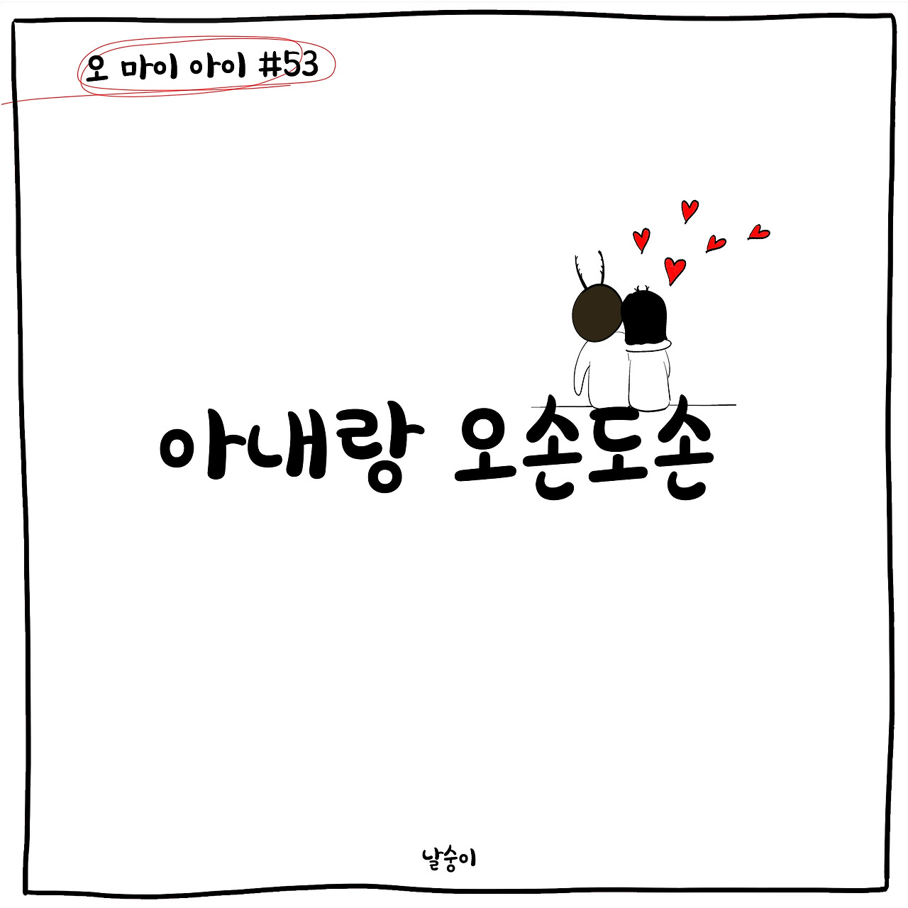 아내랑 오손도손