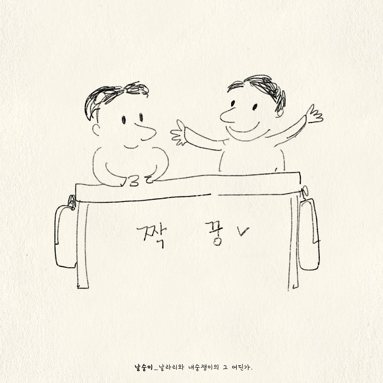 21화 짝꿍