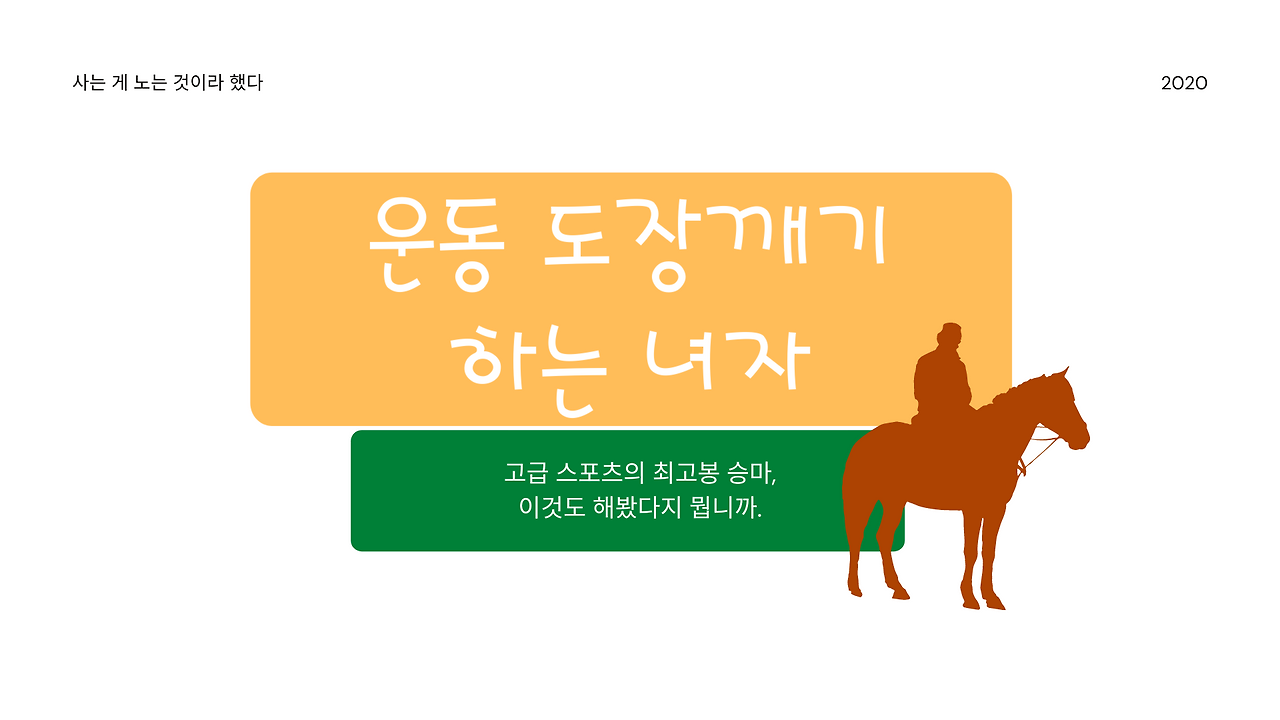 08화 운동 도장깨기 하는 녀자-승마
