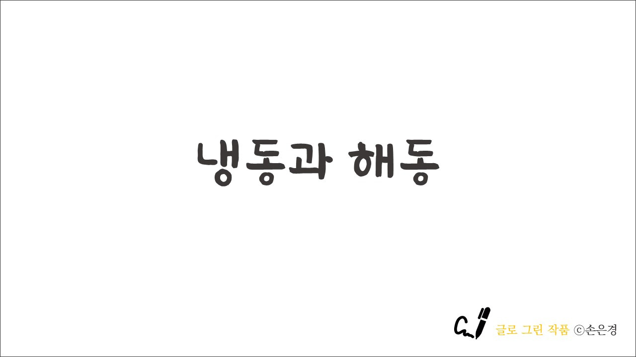 냉동과 해동