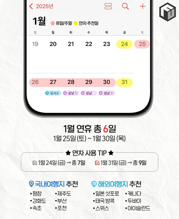 2025 공휴일 및 연차 달력과 여행 추천