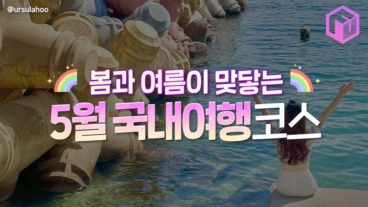 5월 국내여행지 추천&lt;span class=&quot;footnote-wrapper&quot;&gt;[1]&lt;/span&gt;
