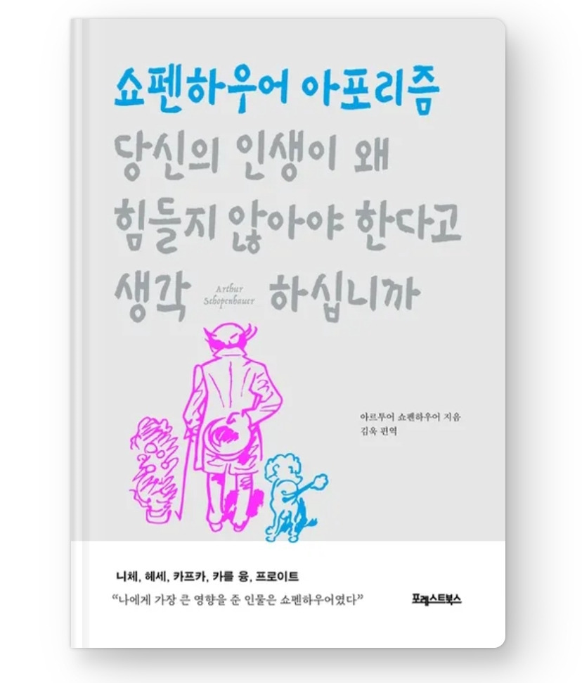 09화 쇼펜하우어 아포리즘_삶이 그대를 속일지라도 09화 쇼펜하우어 아포리즘_삶이 그대를 속일지라도 