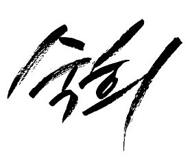 03화 박씨