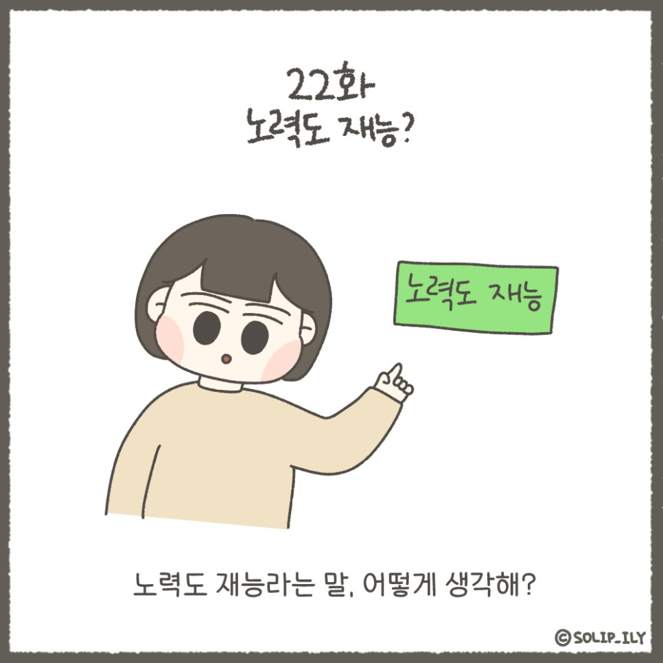 22화. 노력도 재능?
