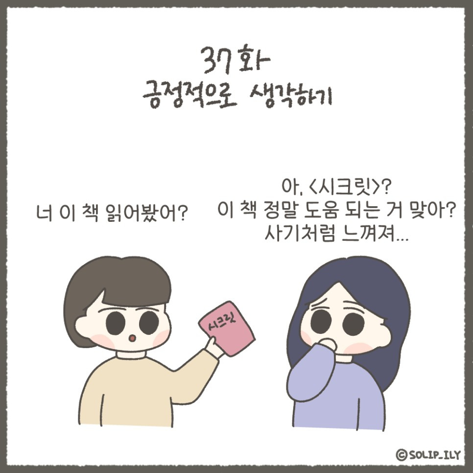 19화 37화. 긍정적으로 생각하기