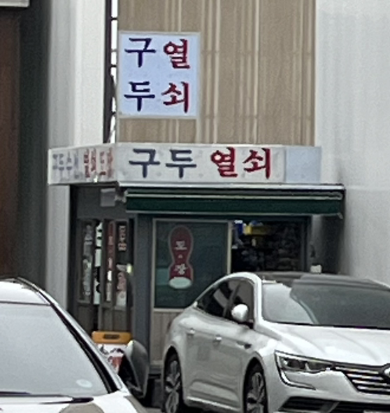 12화 구둣방아저씨