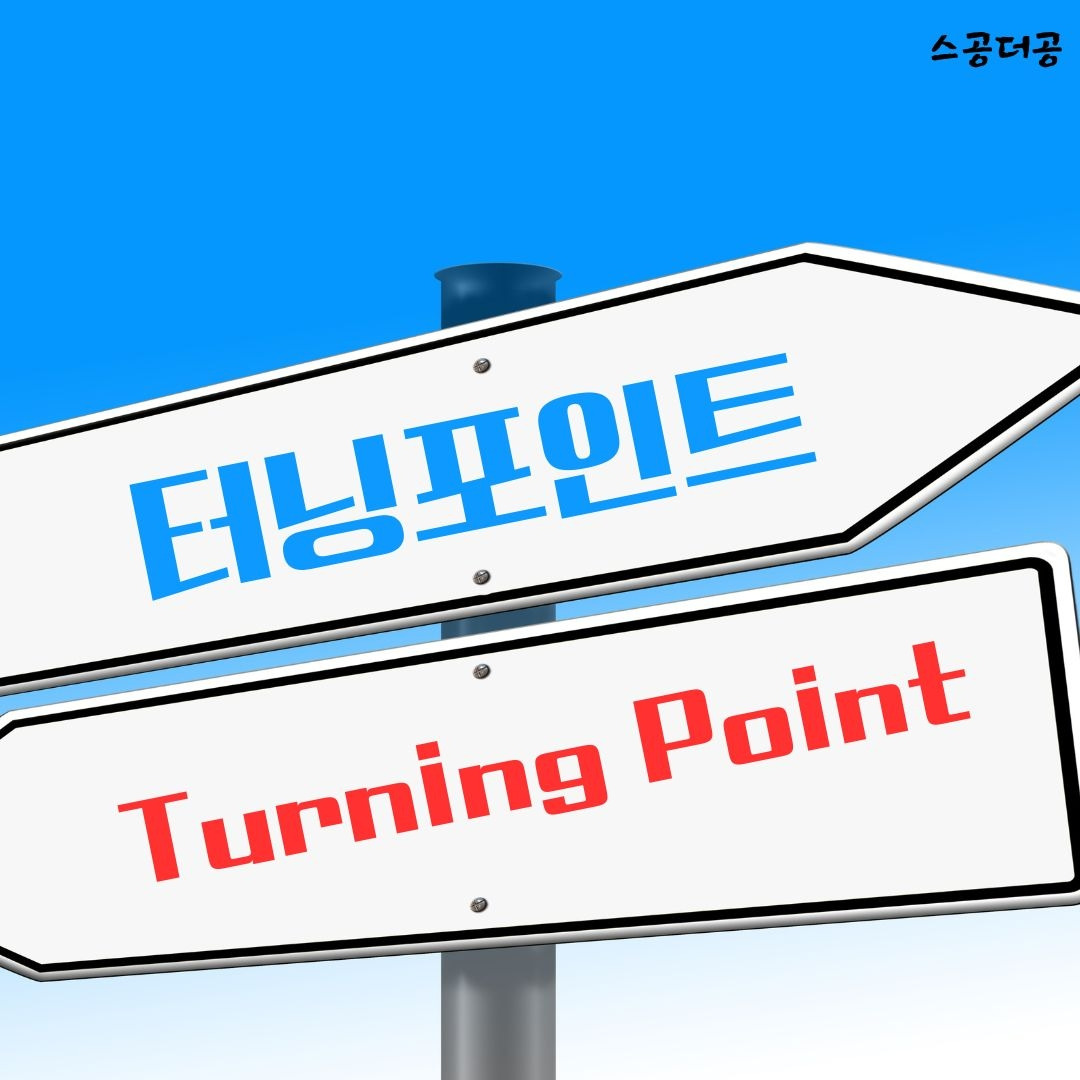 17화 나에게 터닝포인트는 언제였을까?