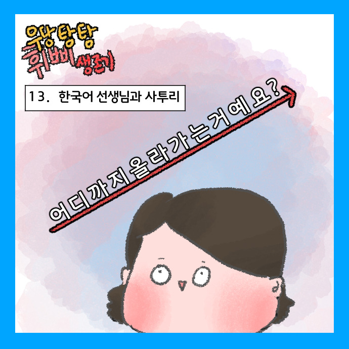 22화 13. 한국어 선생과 사투리