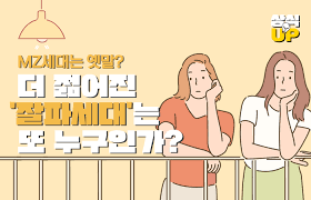 곧 대기업 임원분들이 "잘파세대"를 새벽 워크숍으로 공부하시고 지시를 내릴 날이 올 것이다 크흑 