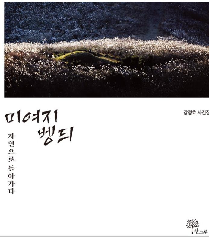 미여지벵듸 – 자연으로 돌아가다