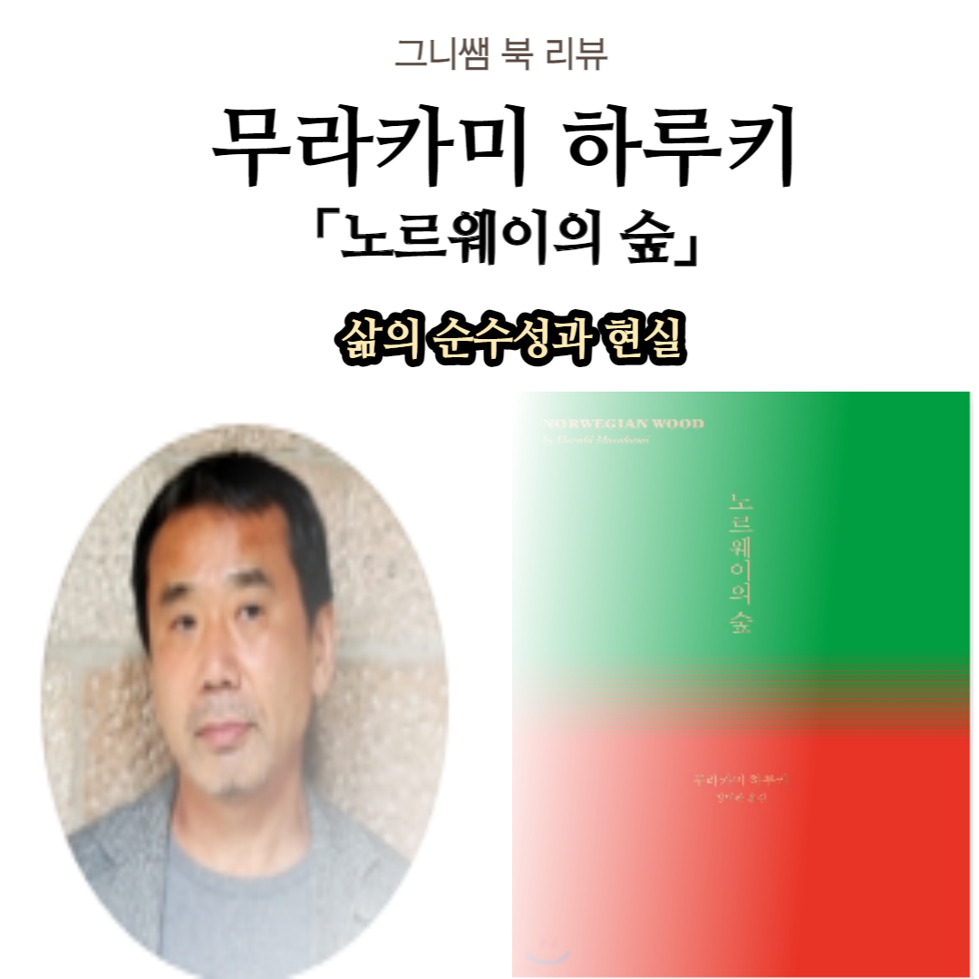 북 리뷰] 『노르웨이의 숲』-무라카미 하루키