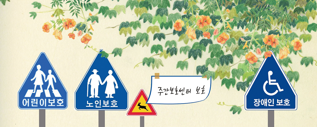주간보호센터 보호하기 주간보호센터  보호하기
