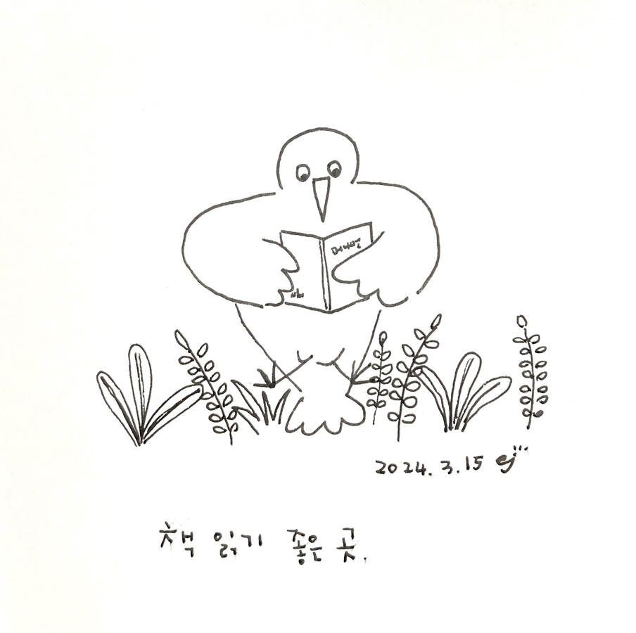 18화 책 읽기 좋은 곳