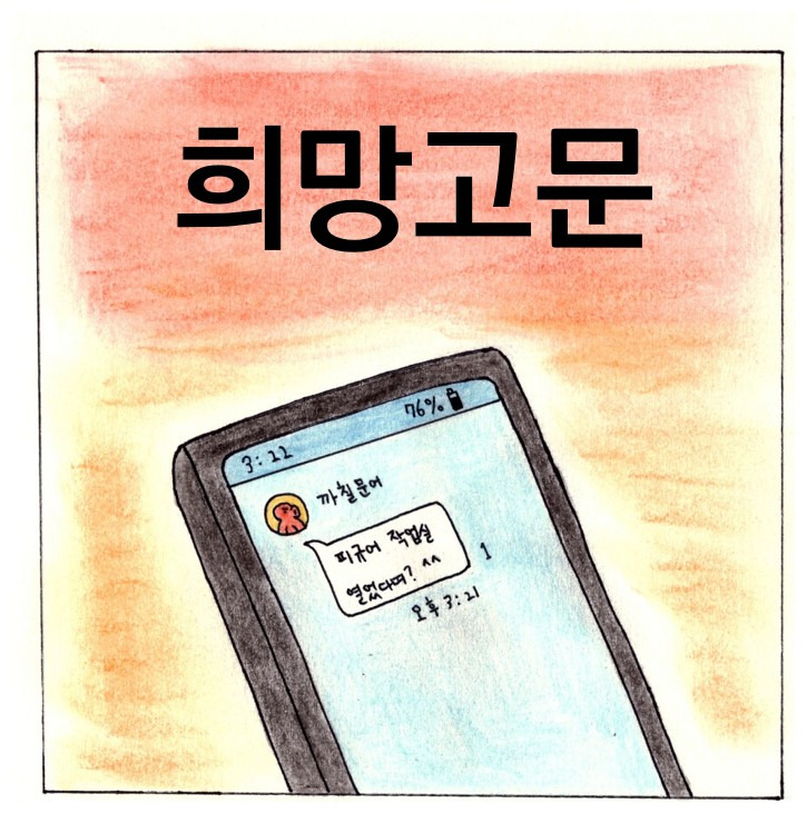 [브런치툰] 희망고문