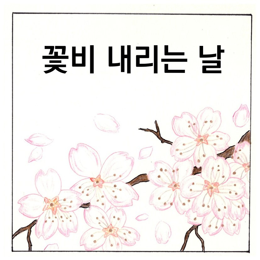 [브런치툰] 꽃비 내리는 날