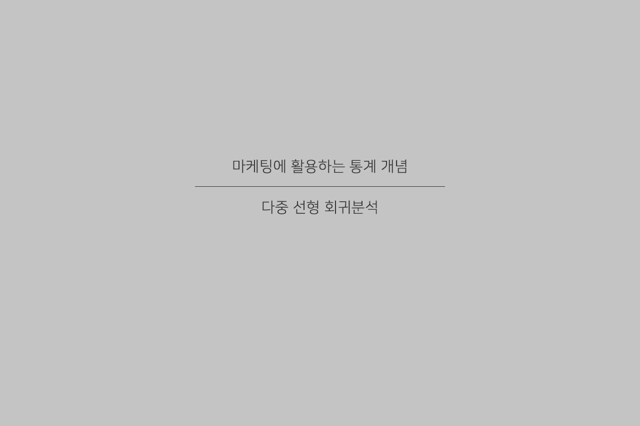 마케팅에 활용하는 통계 개념 : 다중 선형 회귀분석