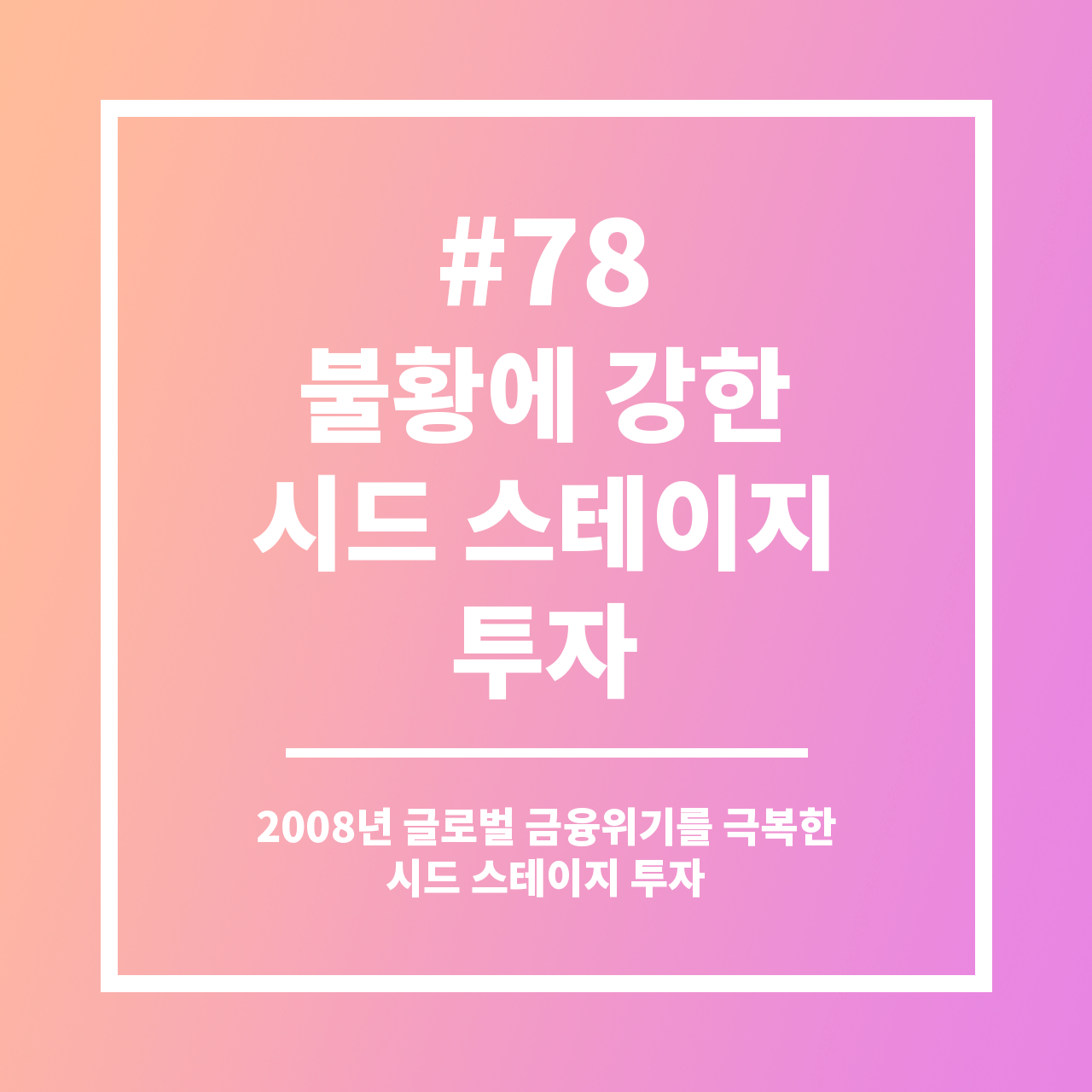 #78 불황에 강한 시드 스테이지 투자