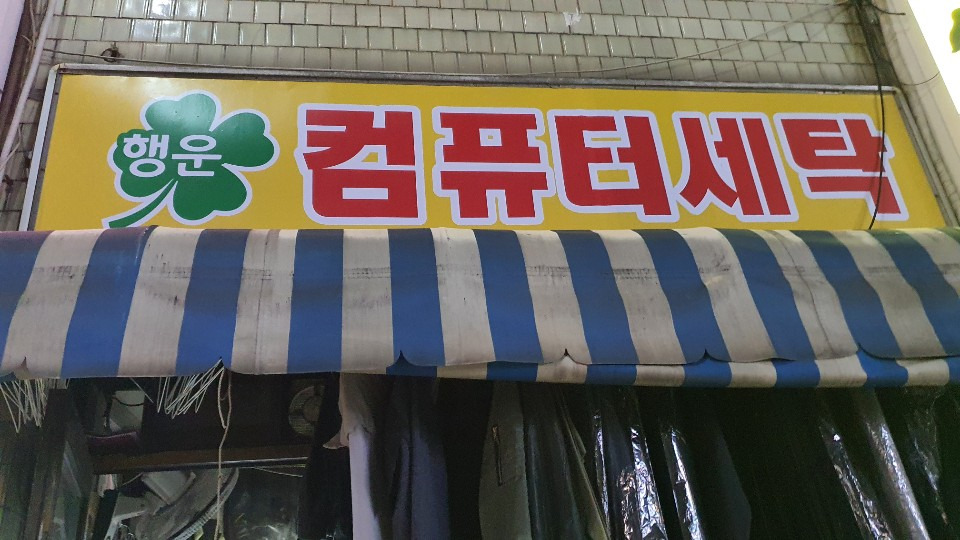 12화 행운 컴퓨터 세탁