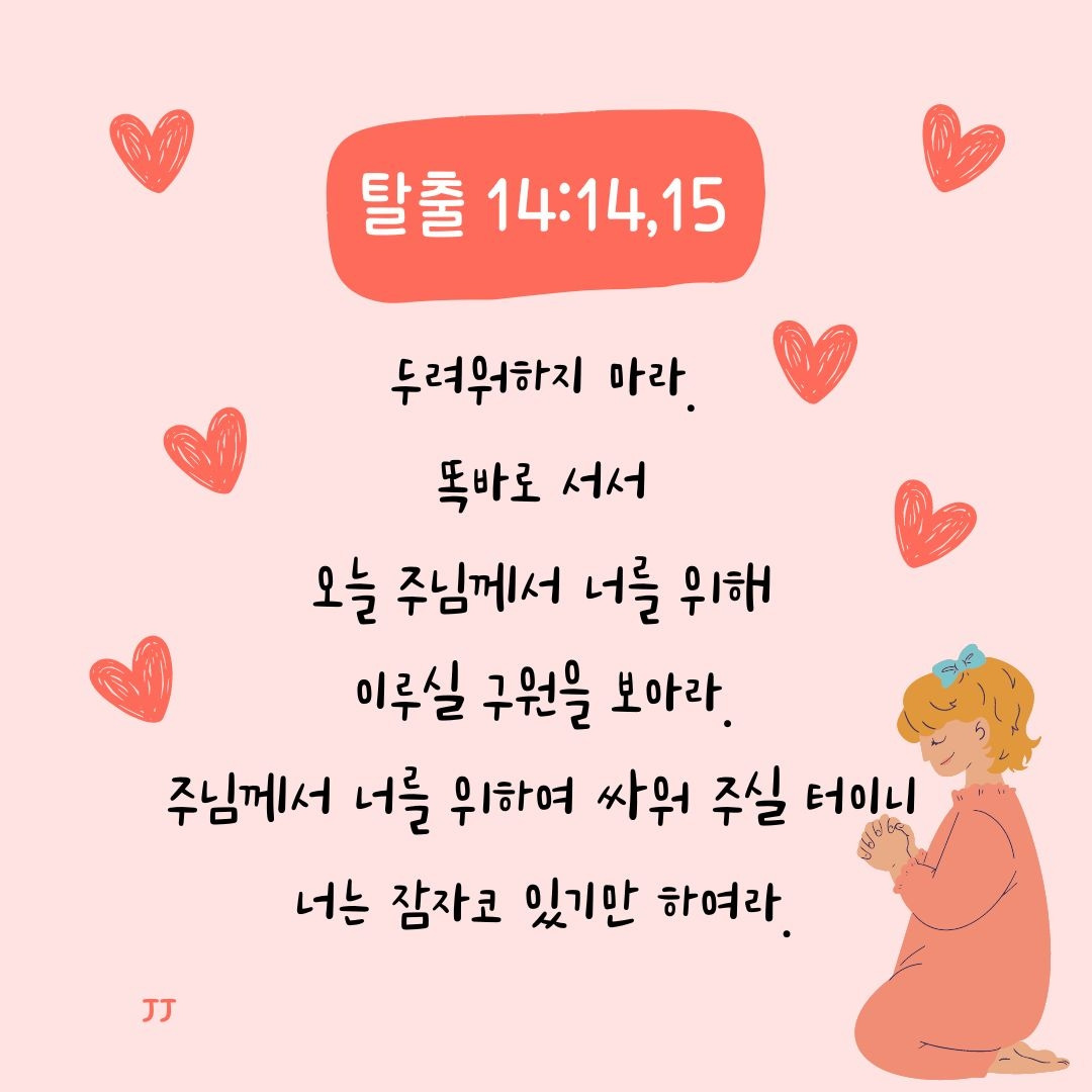 주님께서 너를 위하여 싸워주실 터이니
