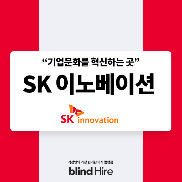 기업문화를 혁신하는 곳, &lt;SK이노베이션&gt; - 구성원을 존중하는 문화부터 공유 오피스 근무 환경까지,