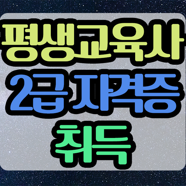 [평생교육사 2급 3급] 자격증으로 취업했다!