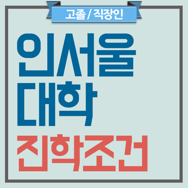 [인서울대학 진학조건] 수능없이 입학준비한 과정글
