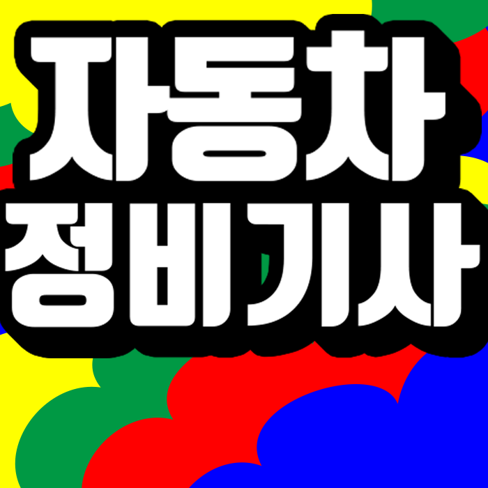자동차정비기사 응시자격 카센터 차리는 방법