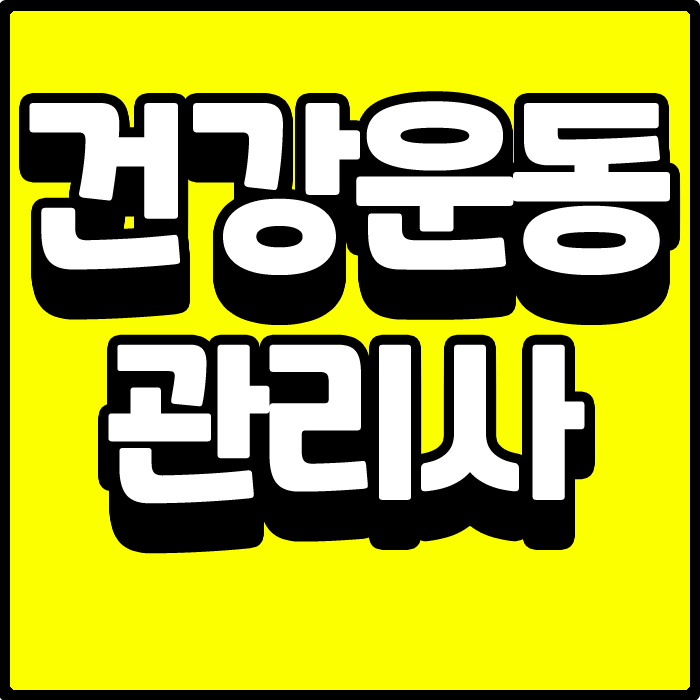 학위부터 시작하는 건강운동관리사 응시자격