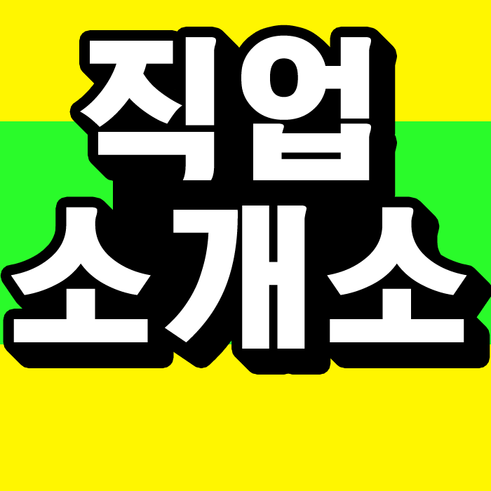 자격증 준비해 맞춘 직업소개소 창업조건
