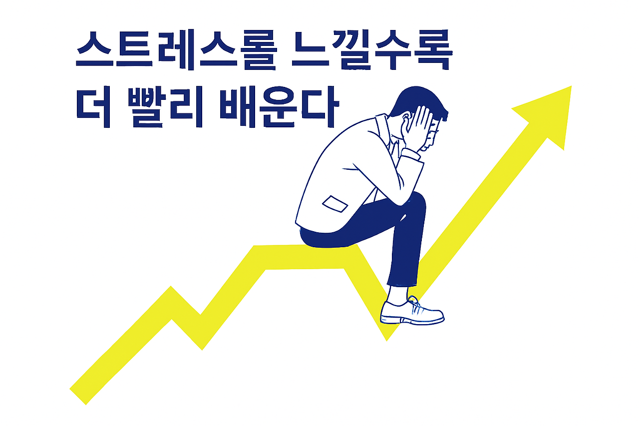 신입 개발자의 '눈치' 학습법: 스트레스 민감성과 암묵적 규범 습득의 상관관계