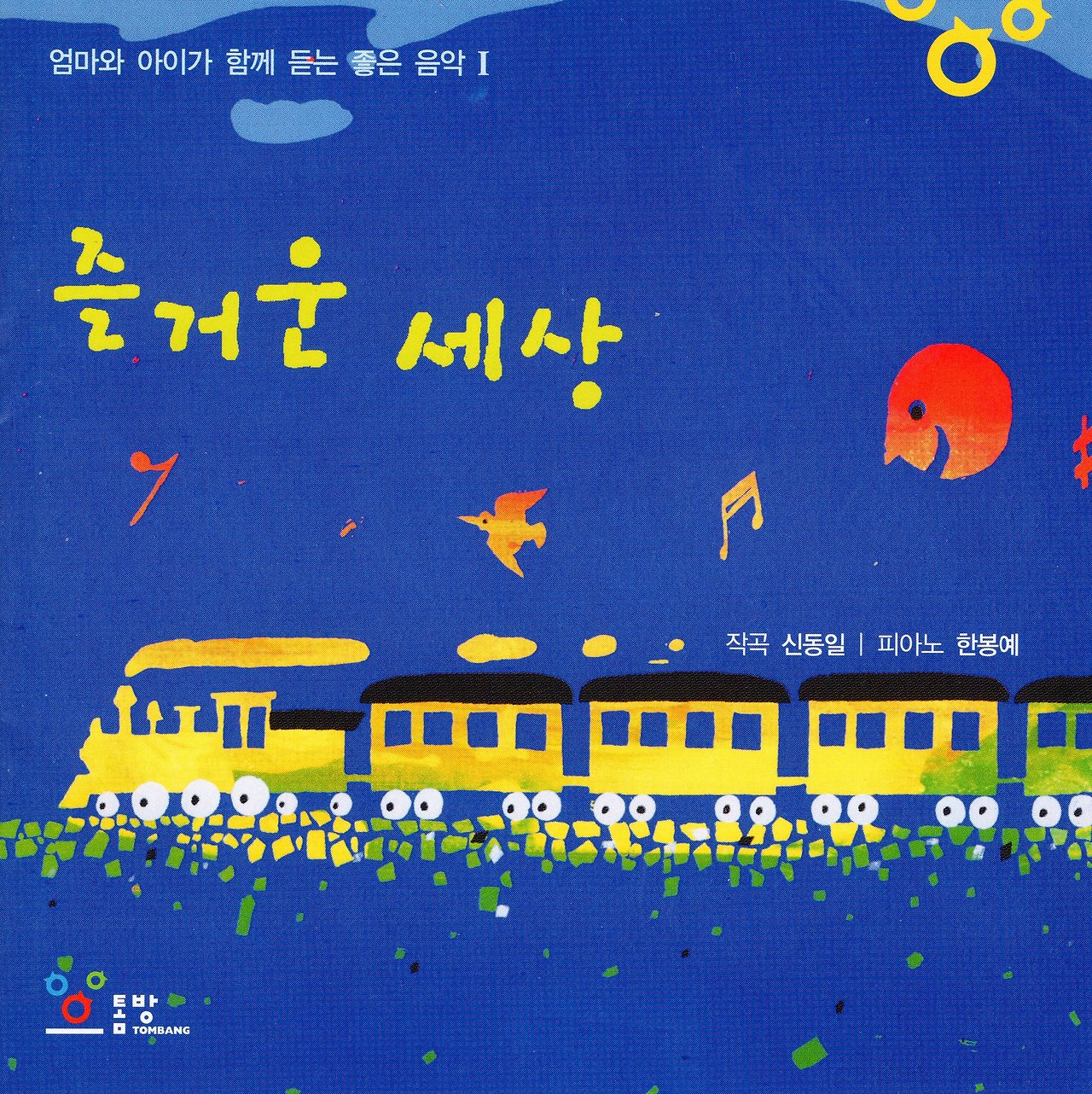 즐거운 세상