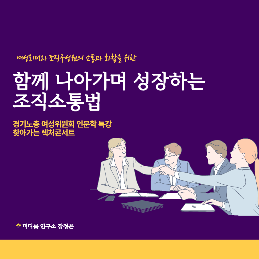 여성리더의 함께 나아가며 성장하는 조직소통법