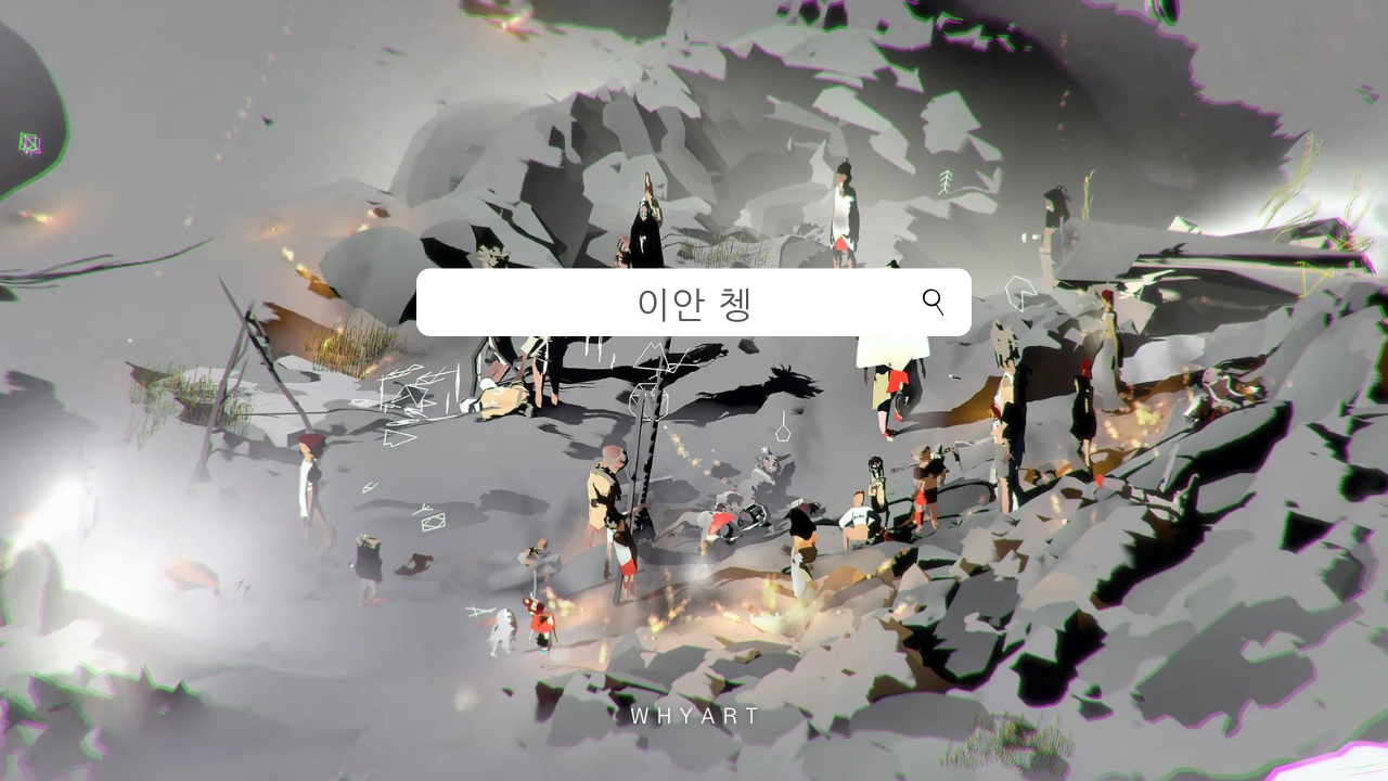 본질을 꿰뚫는 가상 세계 : 이안 쳉