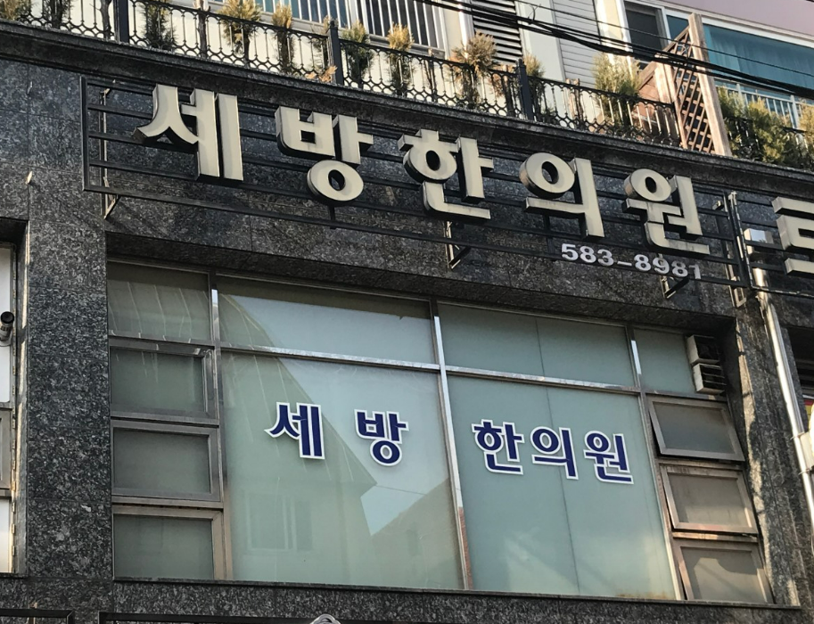 병원이냐, 한의원이냐