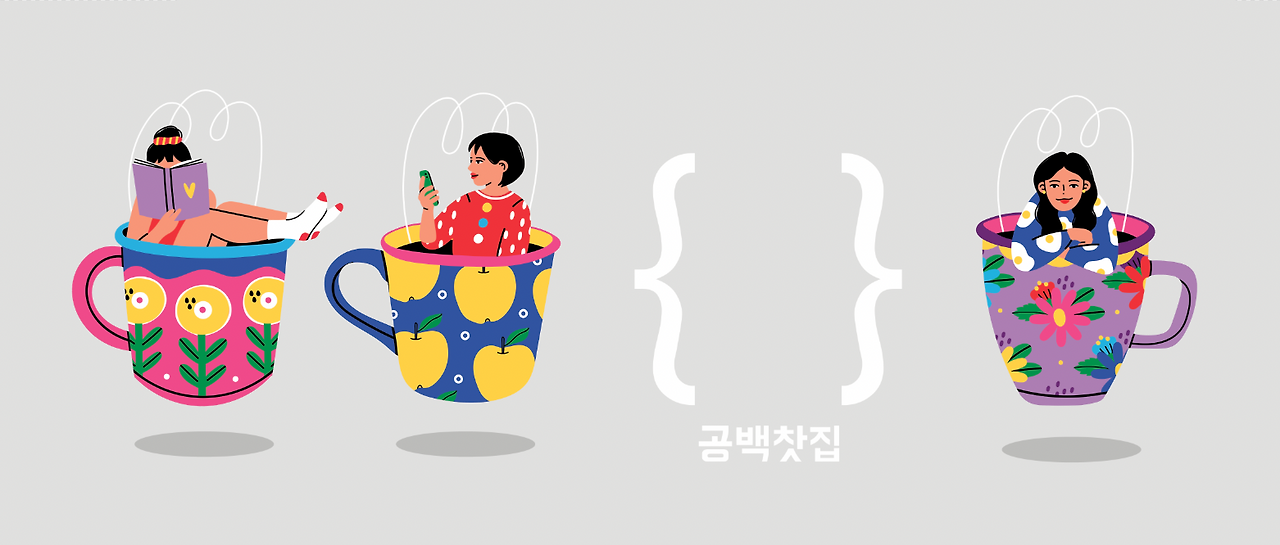언니들에게도 놀이터는 필요하다.