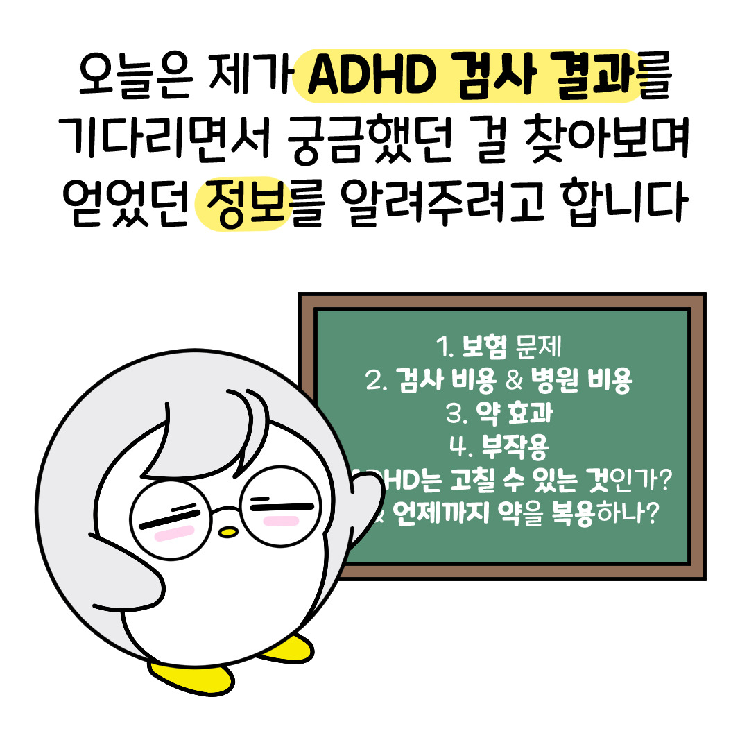 ADHD 검사 결과를 기다리며 찾아봤던 정보들 정리!